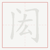 Step-by-step stroke order for 闳