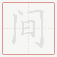 Step-by-step stroke order for 间