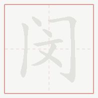 Step-by-step stroke order for 闵