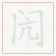 Step-by-step stroke order for 闶