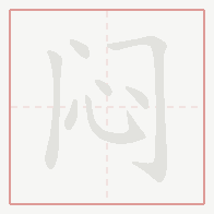 Step-by-step stroke order for 闷