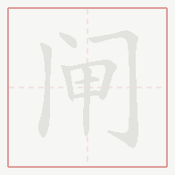Step-by-step stroke order for 闸