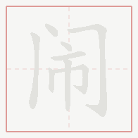 Step-by-step stroke order for 闹