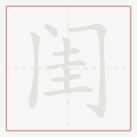Step-by-step stroke order for 闺