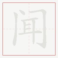 Step-by-step stroke order for 闻