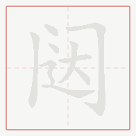 Step-by-step stroke order for 闼