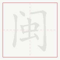 Step-by-step stroke order for 闽