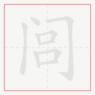 Step-by-step stroke order for 闾