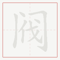 Step-by-step stroke order for 阀