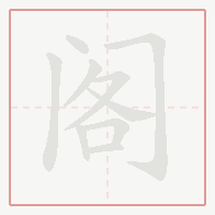 Step-by-step stroke order for 阁