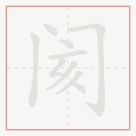 Step-by-step stroke order for 阂