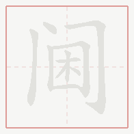 Step-by-step stroke order for 阃