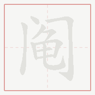 Step-by-step stroke order for 阄