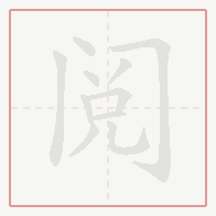 Step-by-step stroke order for 阅