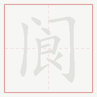 Step-by-step stroke order for 阆
