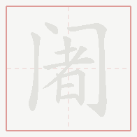 Step-by-step stroke order for 阇