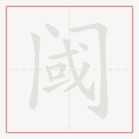 Step-by-step stroke order for 阈