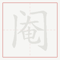 Step-by-step stroke order for 阉