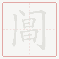 Step-by-step stroke order for 阊