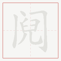 Step-by-step stroke order for 阋