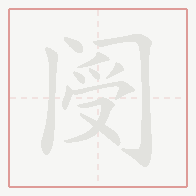 Step-by-step stroke order for 阌