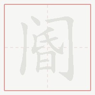 Step-by-step stroke order for 阍