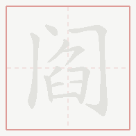 Step-by-step stroke order for 阎