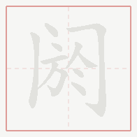 Step-by-step stroke order for 阏