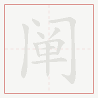 Step-by-step stroke order for 阐
