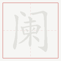 Step-by-step stroke order for 阑