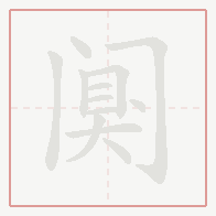Step-by-step stroke order for 阒