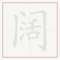 Step-by-step stroke order for 阔