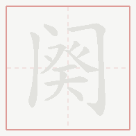Step-by-step stroke order for 阕