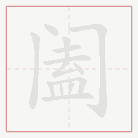 Step-by-step stroke order for 阖