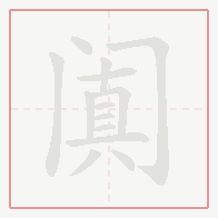 Step-by-step stroke order for 阗