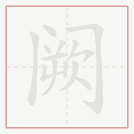 Step-by-step stroke order for 阙