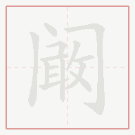 Step-by-step stroke order for 阚