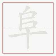 Step-by-step stroke order for 阜