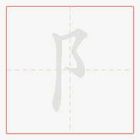 Step-by-step stroke order for 阝