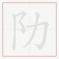 Step-by-step stroke order for 阞