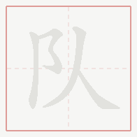 Step-by-step stroke order for 队