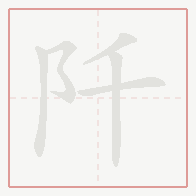 Step-by-step stroke order for 阡