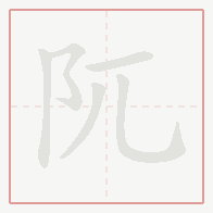 Step-by-step stroke order for 阢