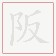 Step-by-step stroke order for 阪