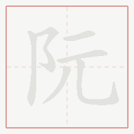 Step-by-step stroke order for 阮