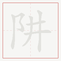Step-by-step stroke order for 阱