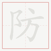 Step-by-step stroke order for 防