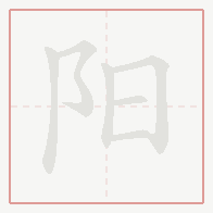 Step-by-step stroke order for 阳