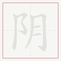 Step-by-step stroke order for 阴
