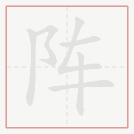 Step-by-step stroke order for 阵
